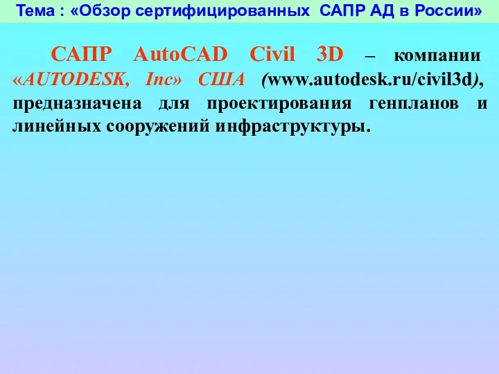 Тема : «Обзор сертифицированных САПР АД в России» САПР AutoCAD