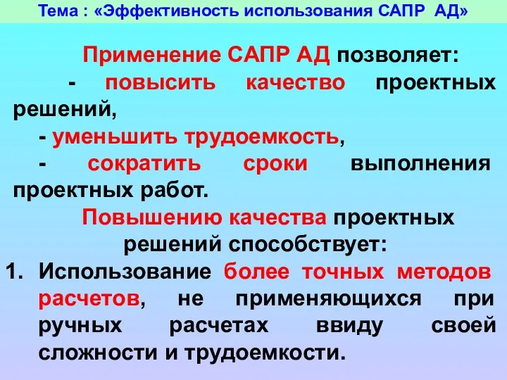 Тема : «Эффективность использования САПР АД» Применение САПР АД позволяет: