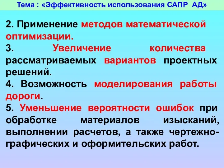 Тема : «Эффективность использования САПР АД» 2. Применение методов математической