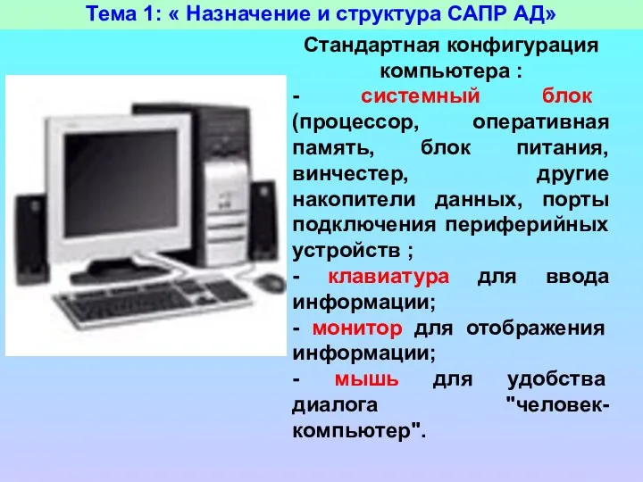 Тема 1: « Назначение и структура САПР АД» Стандартная конфигурация