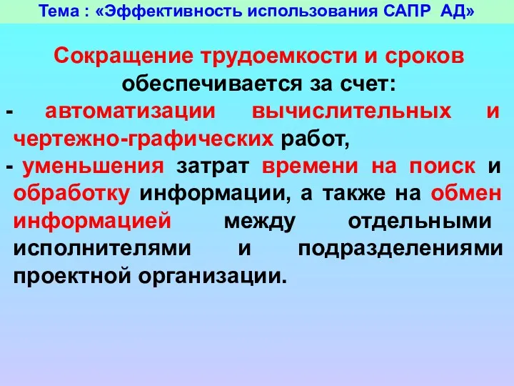 Тема : «Эффективность использования САПР АД» Сокращение трудоемкости и сроков