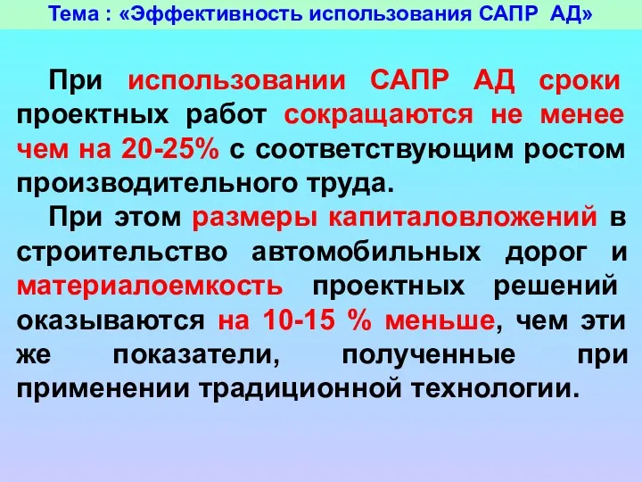 Тема : «Эффективность использования САПР АД» При использовании САПР АД