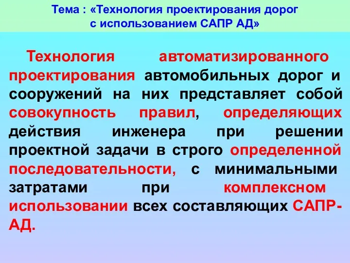 Тема : «Технология проектирования дорог с использованием САПР АД» Технология