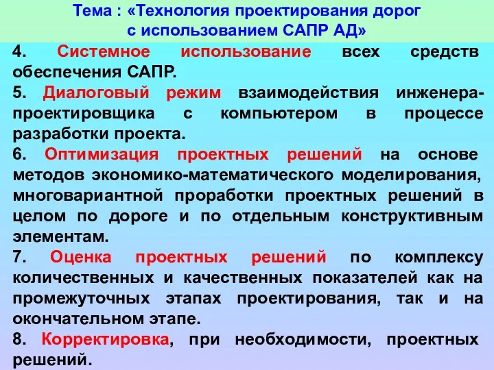 Тема : «Технология проектирования дорог с использованием САПР АД» 4.