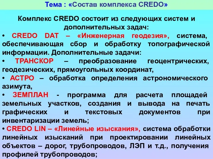 Тема : «Состав комплекса CREDO» Комплекс CREDO состоит из следующих