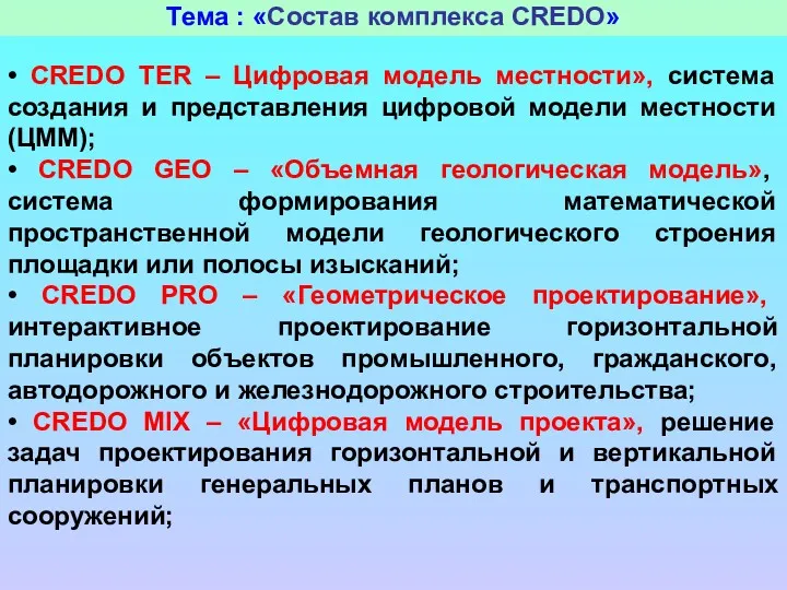 Тема : «Состав комплекса CREDO» • CREDO TER – Цифровая