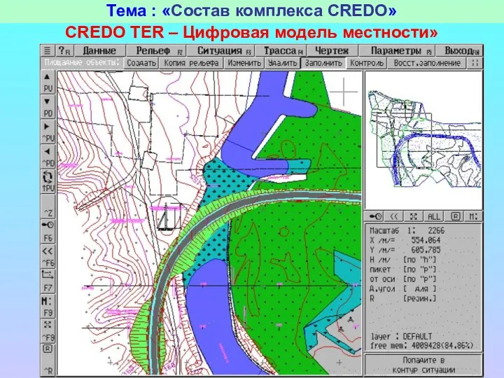 Тема : «Состав комплекса CREDO» CREDO TER – Цифровая модель местности»