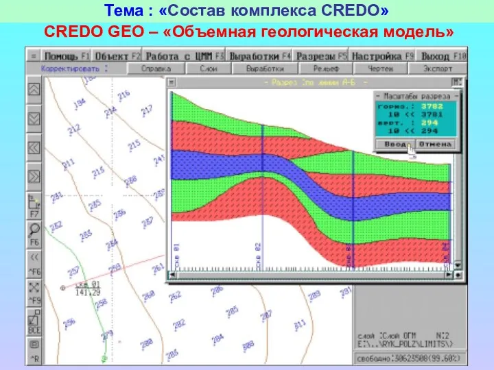 Тема : «Состав комплекса CREDO» CREDO GEO – «Объемная геологическая модель»