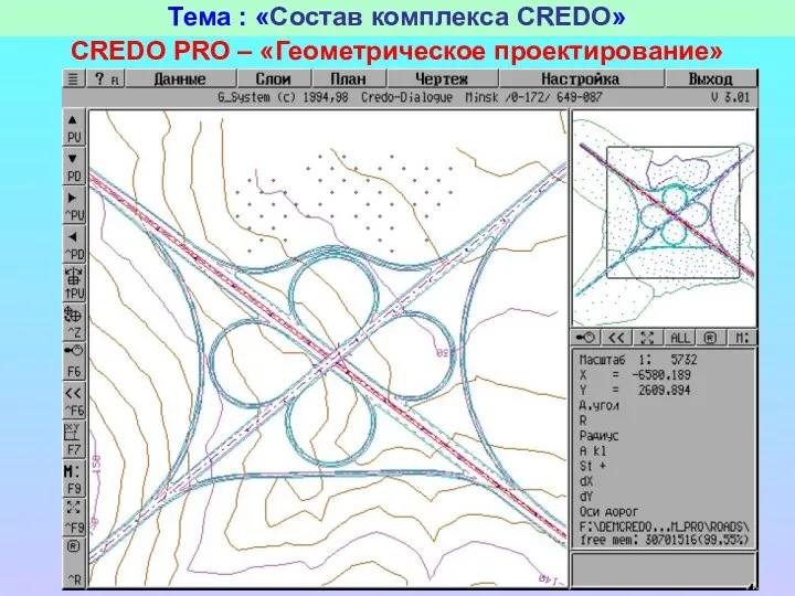 Тема : «Состав комплекса CREDO» CREDO PRO – «Геометрическое проектирование»