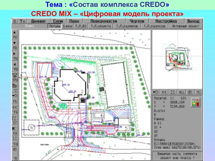 Тема : «Состав комплекса CREDO» CREDO MIX – «Цифровая модель проекта»