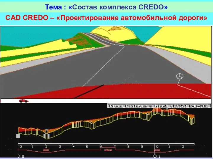 Тема : «Состав комплекса CREDO» CAD CREDO – «Проектирование автомобильной дороги»