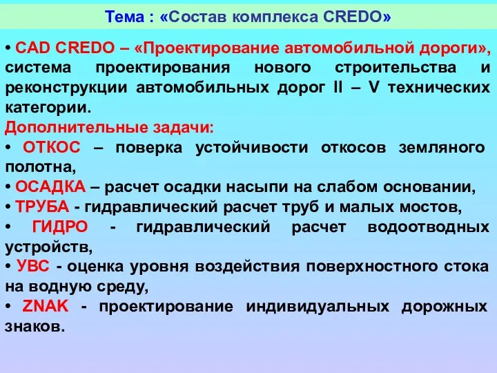 Тема : «Состав комплекса CREDO» • CAD CREDO – «Проектирование