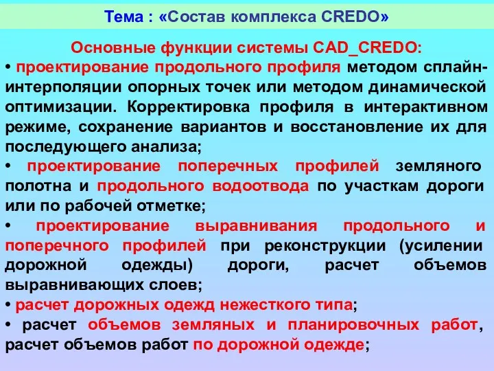 Тема : «Состав комплекса CREDO» Основные функции системы CAD_CREDO: •