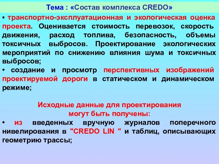 Тема : «Состав комплекса CREDO» • транспортно-эксплуатационная и экологическая оценка