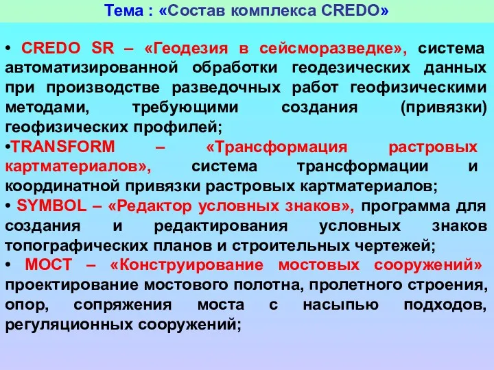 Тема : «Состав комплекса CREDO» • CREDO SR – «Геодезия