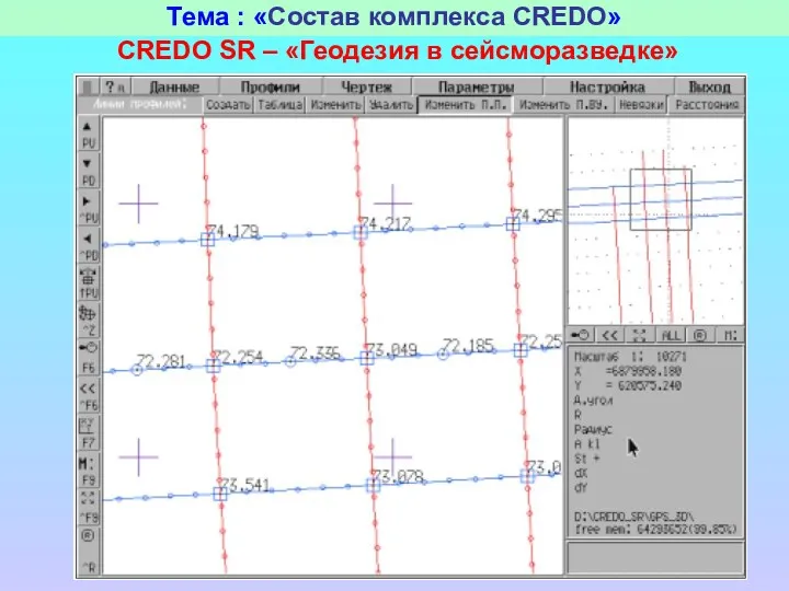 Тема : «Состав комплекса CREDO» CREDO SR – «Геодезия в сейсморазведке»