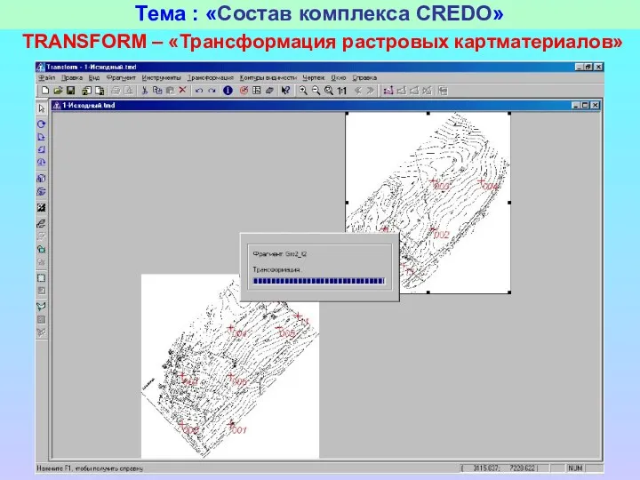 Тема : «Состав комплекса CREDO» TRANSFORM – «Трансформация растровых картматериалов»