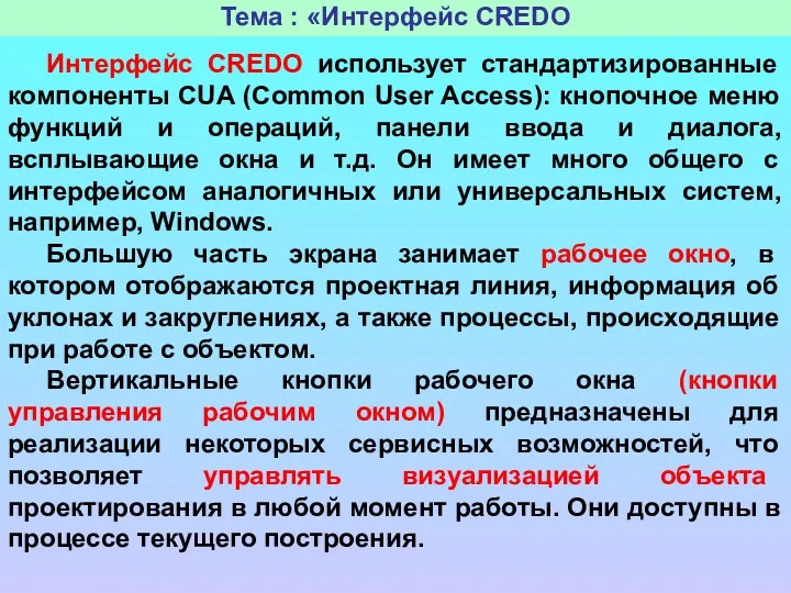 Тема : «Интерфейс CREDO Интерфейс CREDO использует стандартизированные компоненты CUA