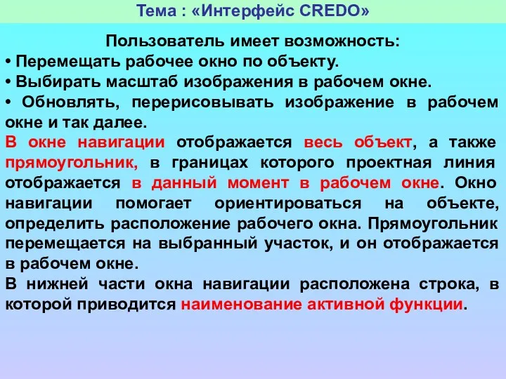 Тема : «Интерфейс CREDO» Пользователь имеет возможность: • Перемещать рабочее