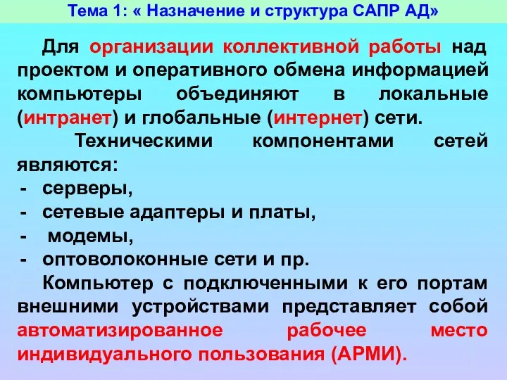 Тема 1: « Назначение и структура САПР АД» Для организации