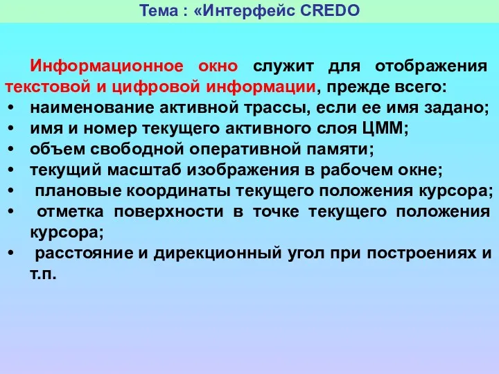 Тема : «Интерфейс CREDO Информационное окно служит для отображения текстовой