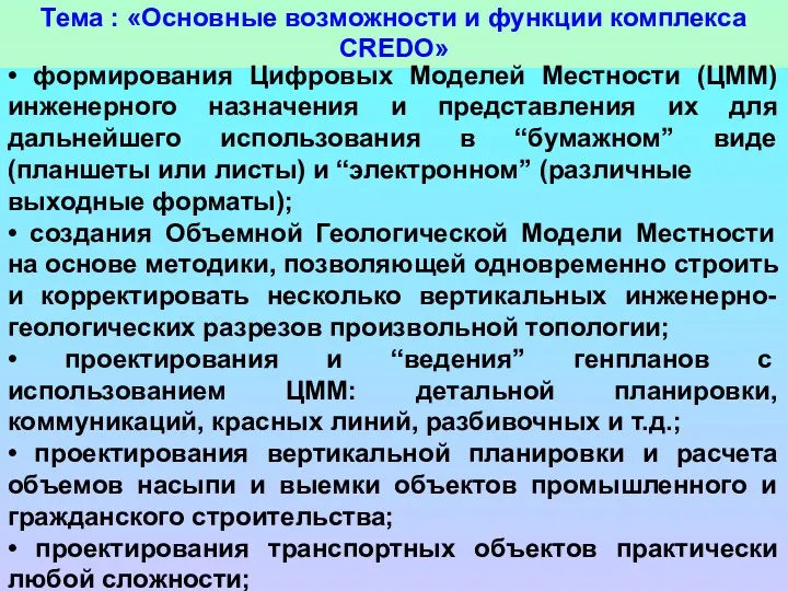 Тема : «Основные возможности и функции комплекса CREDO» • формирования