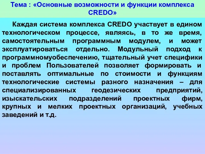 Тема : «Основные возможности и функции комплекса CREDO» Каждая система