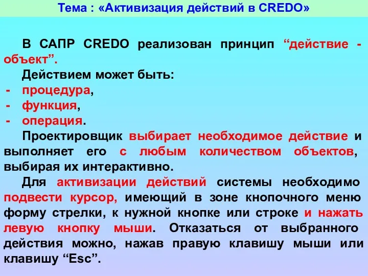 Тема : «Активизация действий в CREDO» В САПР CREDO реализован