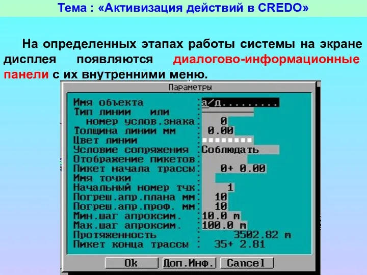 Тема : «Активизация действий в CREDO» На определенных этапах работы