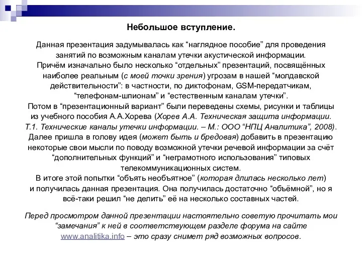 Небольшое вступление. Данная презентация задумывалась как “наглядное пособие” для проведения