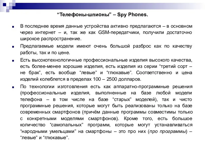 “Телефоны-шпионы” – Spy Phones. В последнее время данные устройства активно