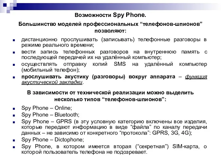 Возможности Spy Phone. Большинство моделей профессиональных “телефонов-шпионов” позволяют: дистанционно прослушивать
