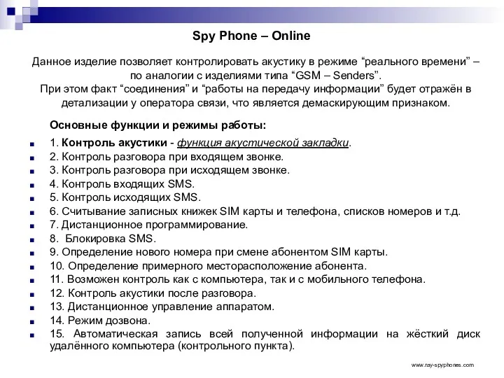 Spy Phone – Online Данное изделие позволяет контролировать акустику в