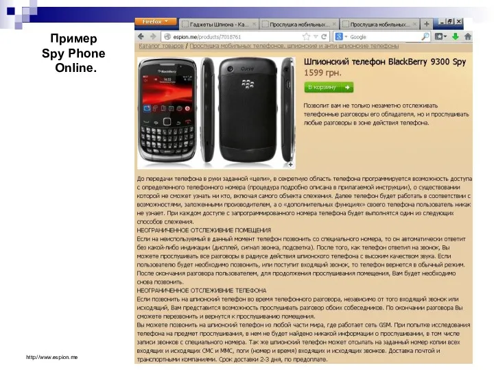 Пример Spy Phone Online. http://www.espion.me