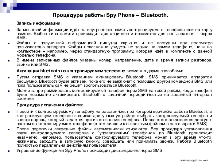 Процедура работы Spy Phone – Bluetooth. Запись информации: Запись всей