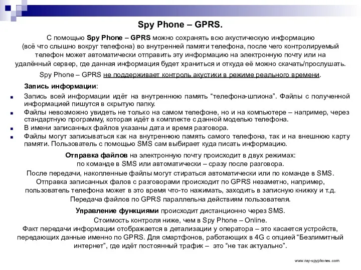 Spy Phone – GPRS. С помощью Spy Phone – GPRS