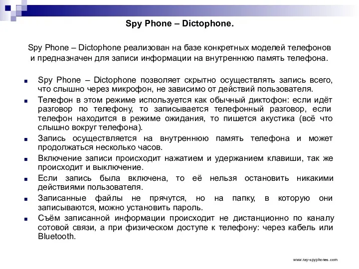 Spy Phone – Dictophone. Spy Phone – Dictophone реализован на