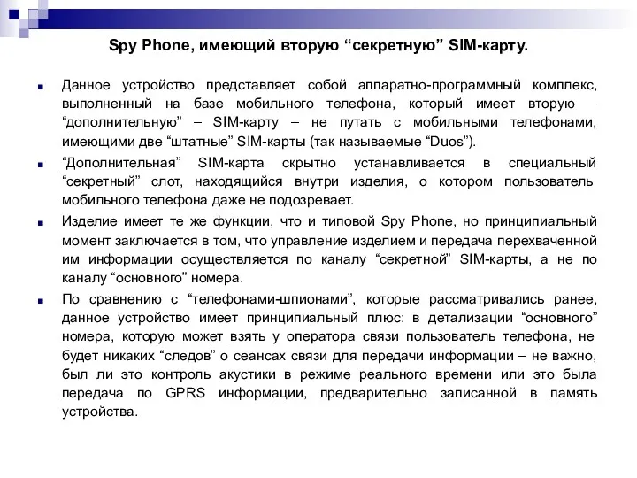 Spy Phone, имеющий вторую “секретную” SIM-карту. Данное устройство представляет собой