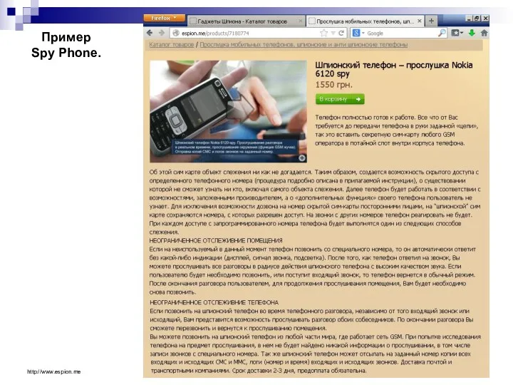 Пример Spy Phone. http://www.espion.me