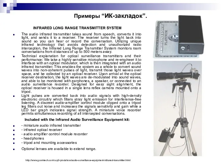 Примеры “ИК-закладок”. INFRARED LONG RANGE TRANSMITTER SYSTEM The audio infrared