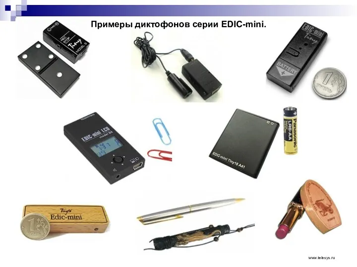 Примеры диктофонов серии EDIC-mini. www.telesys.ru