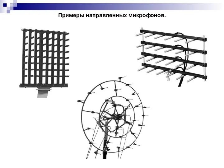 Примеры направленных микрофонов.