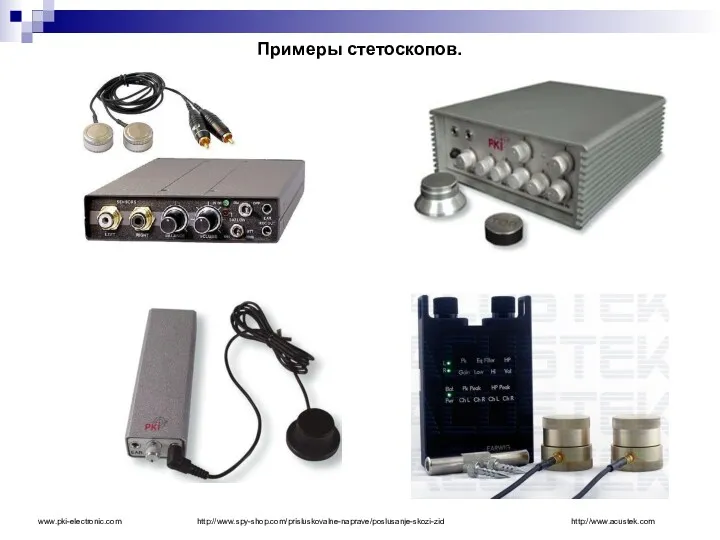 Примеры стетоскопов. www.pki-electronic.com http://www.spy-shop.com/prisluskovalne-naprave/poslusanje-skozi-zid http://www.acustek.com