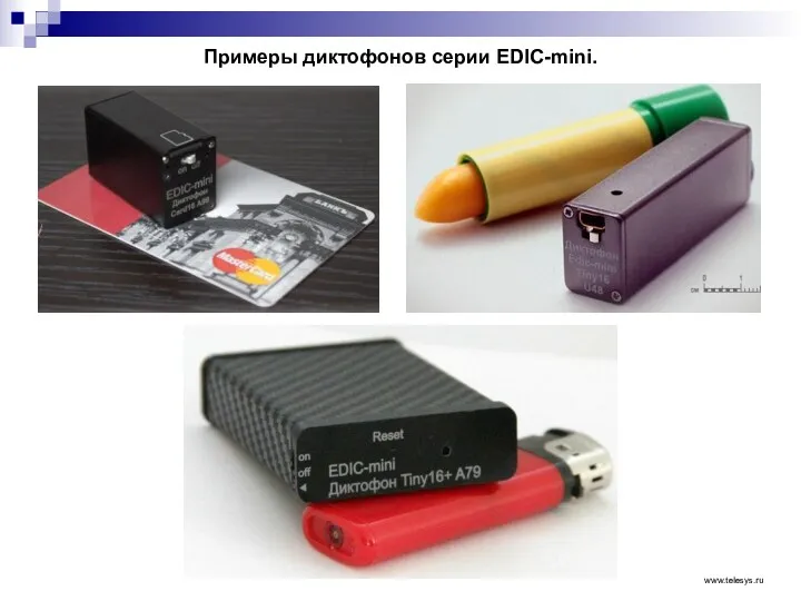 Примеры диктофонов серии EDIC-mini. www.telesys.ru