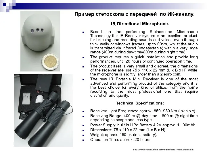 Пример стетоскопа с передачей по ИК-каналу. IR Directional Microphone. Based