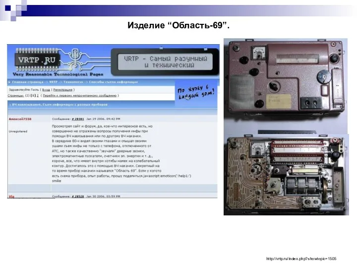 Изделие “Область-69”. http://vrtp.ru/index.php?showtopic=1505