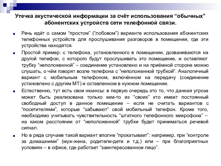 Утечка акустической информации за счёт использования “обычных” абонентских устройств сети