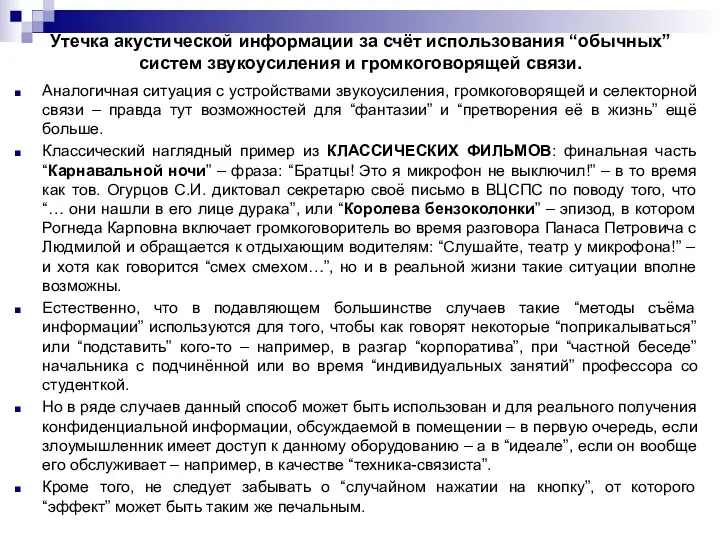 Утечка акустической информации за счёт использования “обычных” систем звукоусиления и