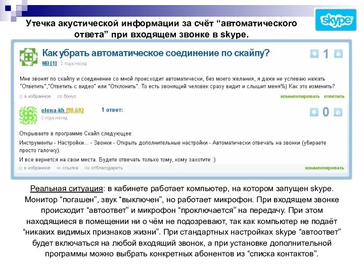 Утечка акустической информации за счёт “автоматического ответа” при входящем звонке