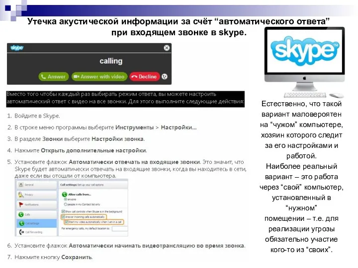 Утечка акустической информации за счёт “автоматического ответа” при входящем звонке